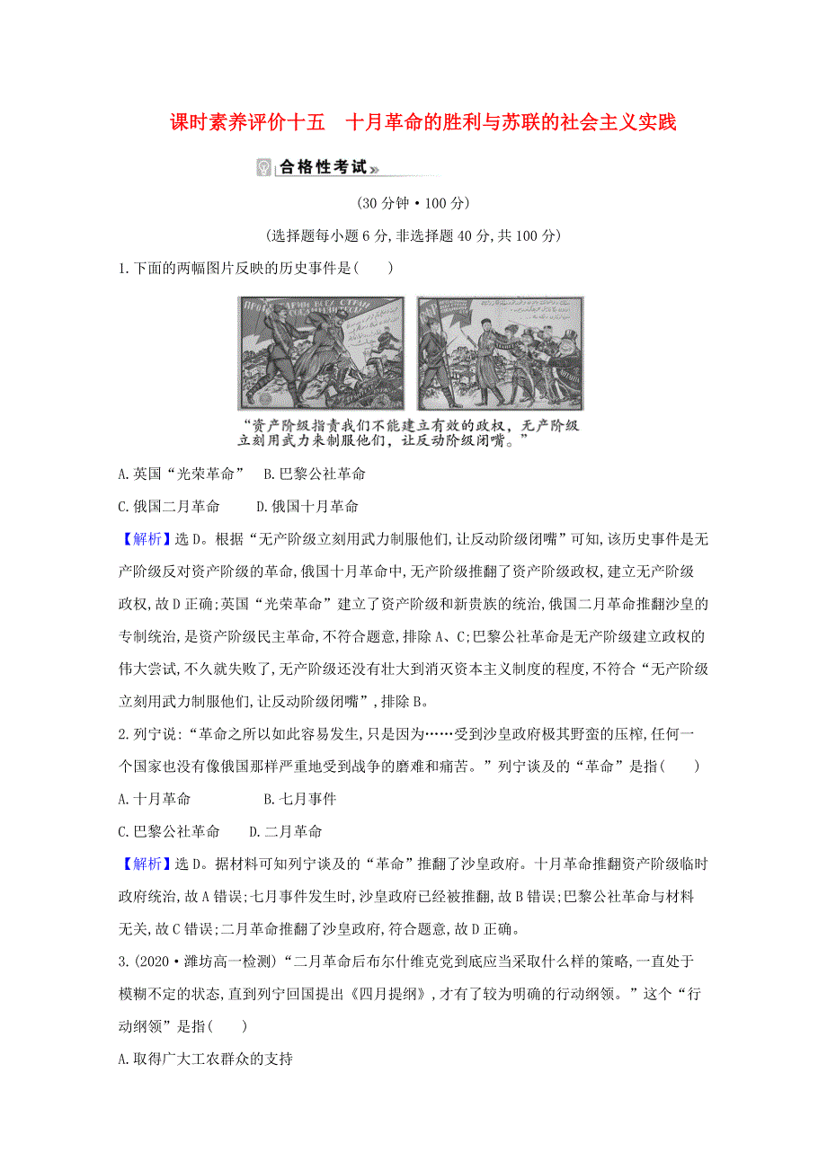 2020-2021学年新教材高中历史 第七单元 两次世界大战、十月革命与国际秩序的演变 第15课 十月革命的胜利与苏联的社会主义实践课时素养评价（含解析）新人教版必修《中外历史纲要（下）》.doc_第1页