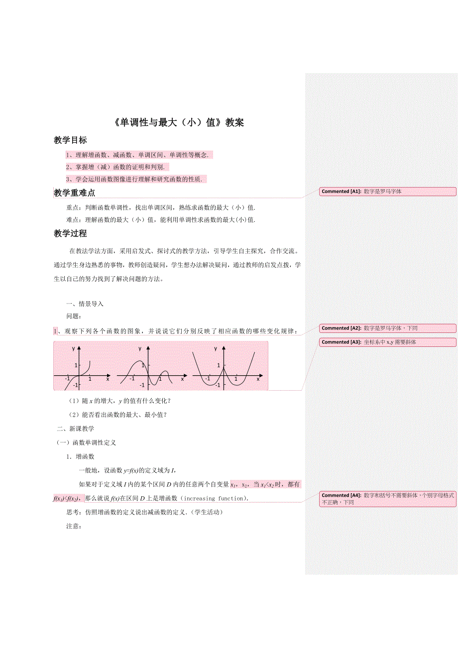 内蒙古准格尔旗世纪中学高中数学必修一：1-3-1《单调性与大型（小）值》教案 .doc_第1页