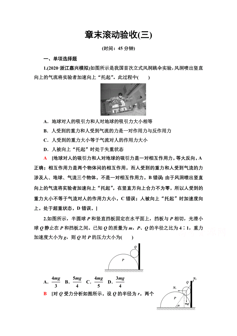 2022届高考统考物理人教版一轮复习章末滚动验收3　牛顿运动定律 WORD版含解析.doc_第1页