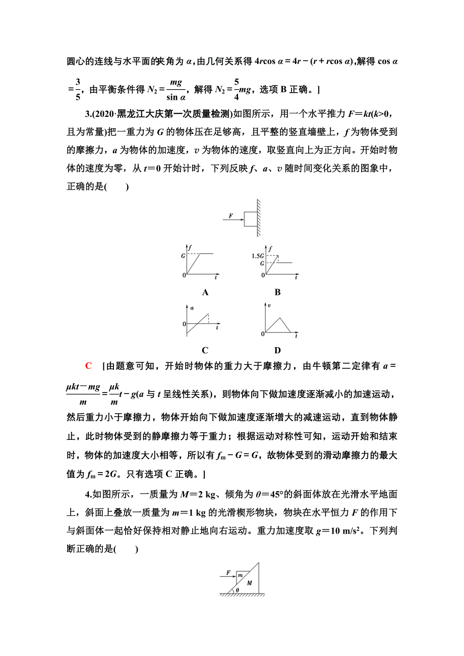 2022届高考统考物理人教版一轮复习章末滚动验收3　牛顿运动定律 WORD版含解析.doc_第2页