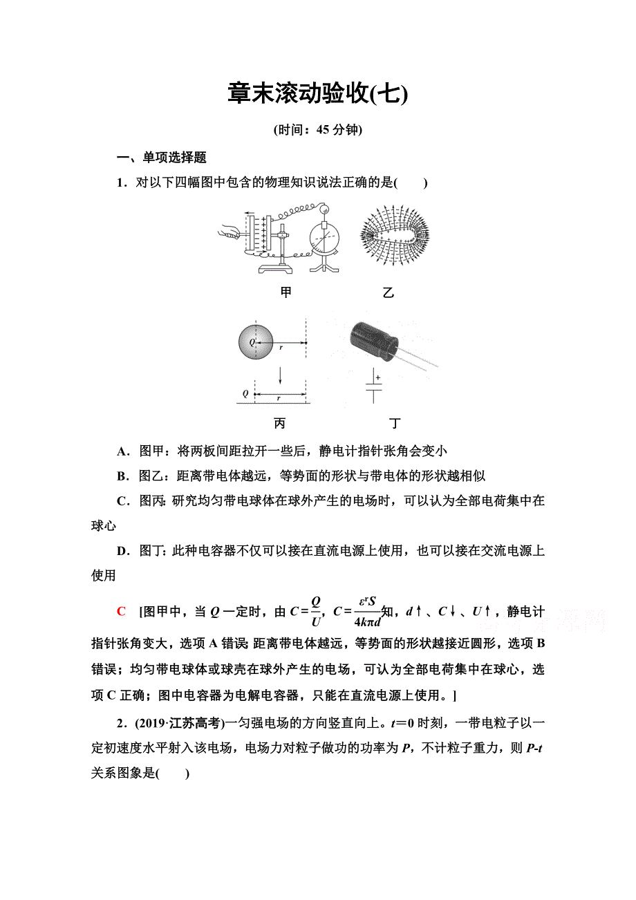 2022届高考统考物理人教版一轮复习章末滚动验收7　静电场 WORD版含解析.doc_第1页