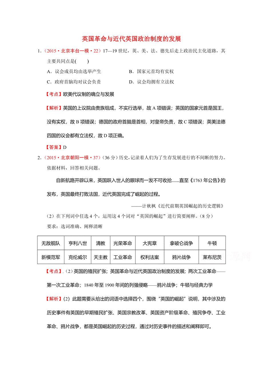 北京市2015年高考大区一模二模历史试题分解（世界近代史）03欧美代议制的确立与发展 WORD版含答案.doc_第1页