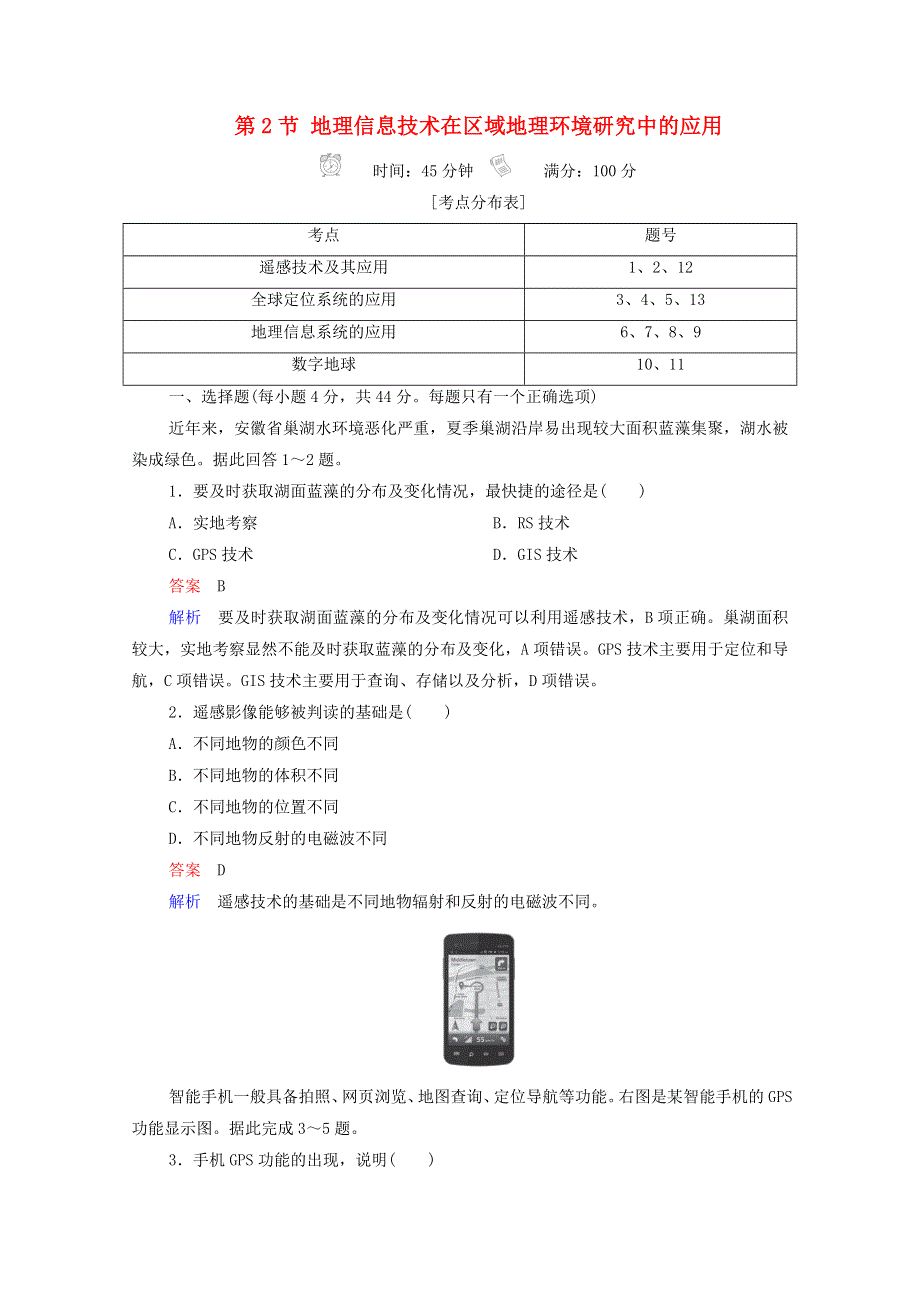 2020高中地理 第1章 地理环境与区域发展 第2节 地理信息技术在区域地理环境研究中的应用精练（含解析）新人教版必修3.doc_第1页