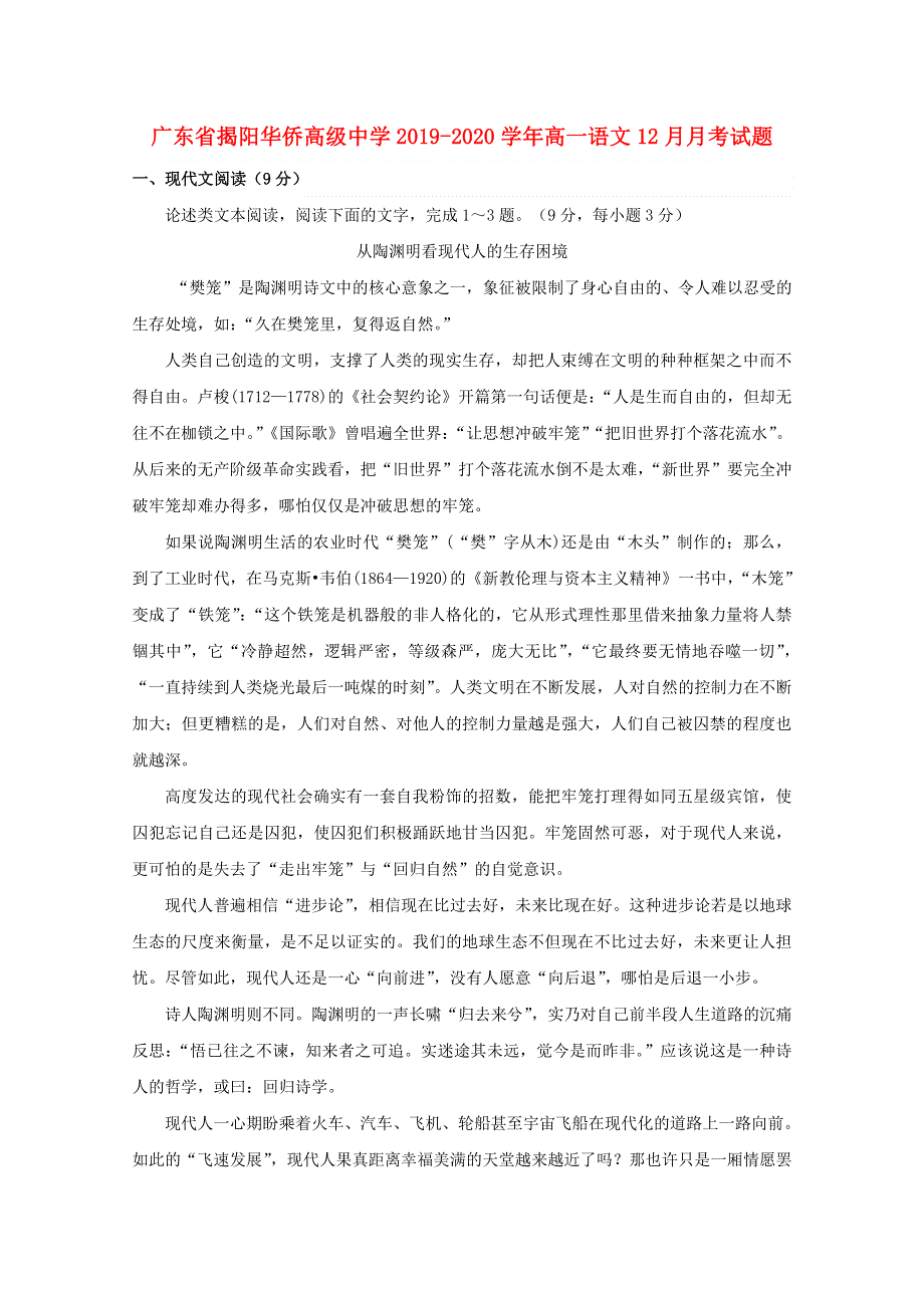 广东省揭阳华侨高级中学2019-2020学年高一语文12月月考试题.doc_第1页