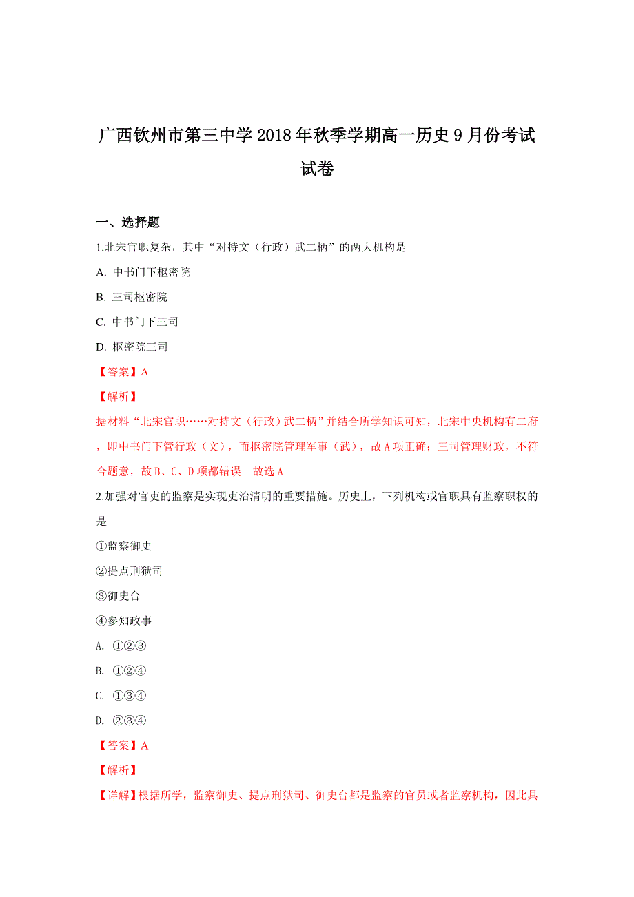 广西钦州市第三中学2018-2019学年高一上学期9月份考试历史试卷 WORD版含解析.doc_第1页