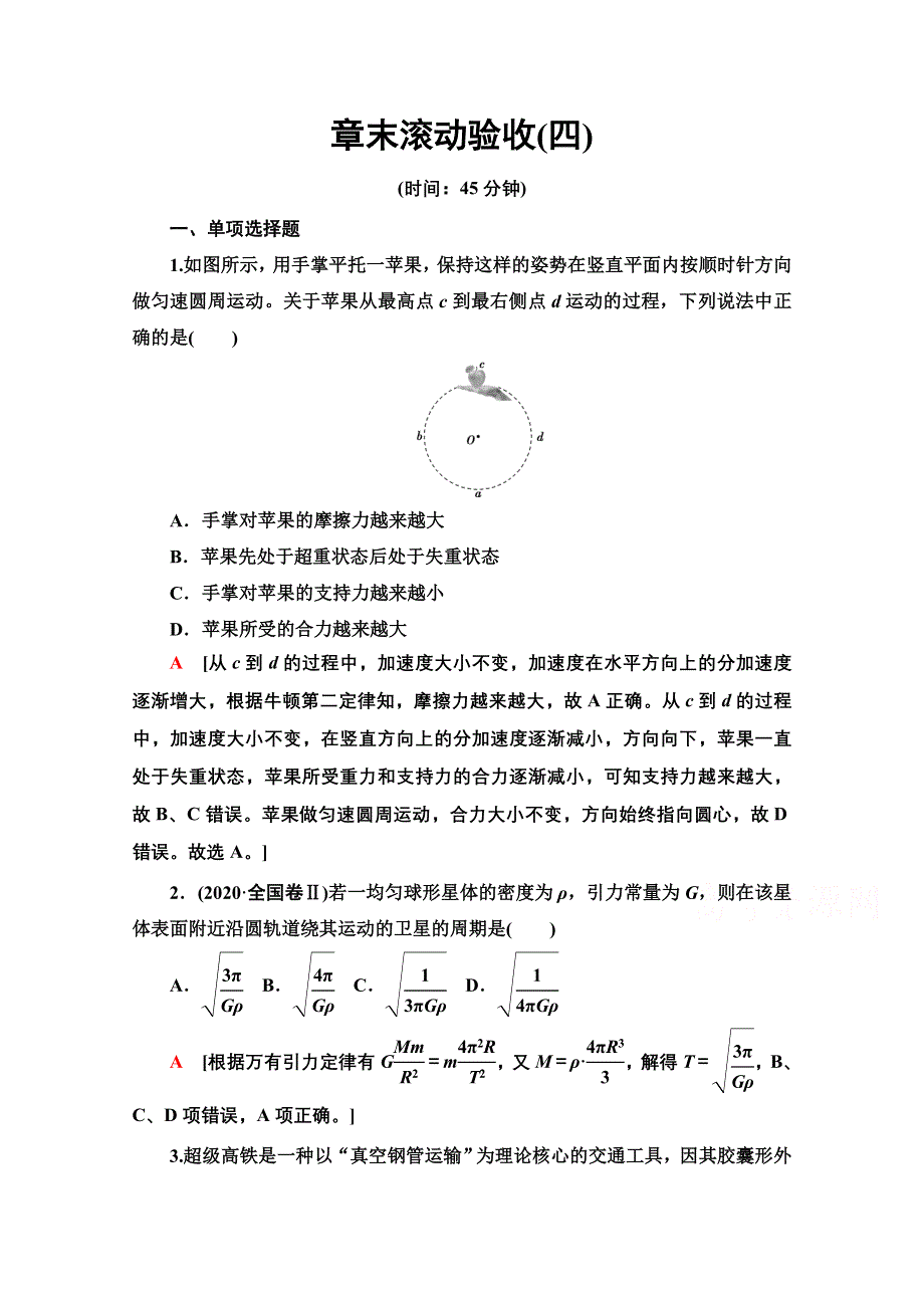 2022届高考统考物理人教版一轮复习章末滚动验收4　曲线运动　万有引力与航天 WORD版含解析.doc_第1页