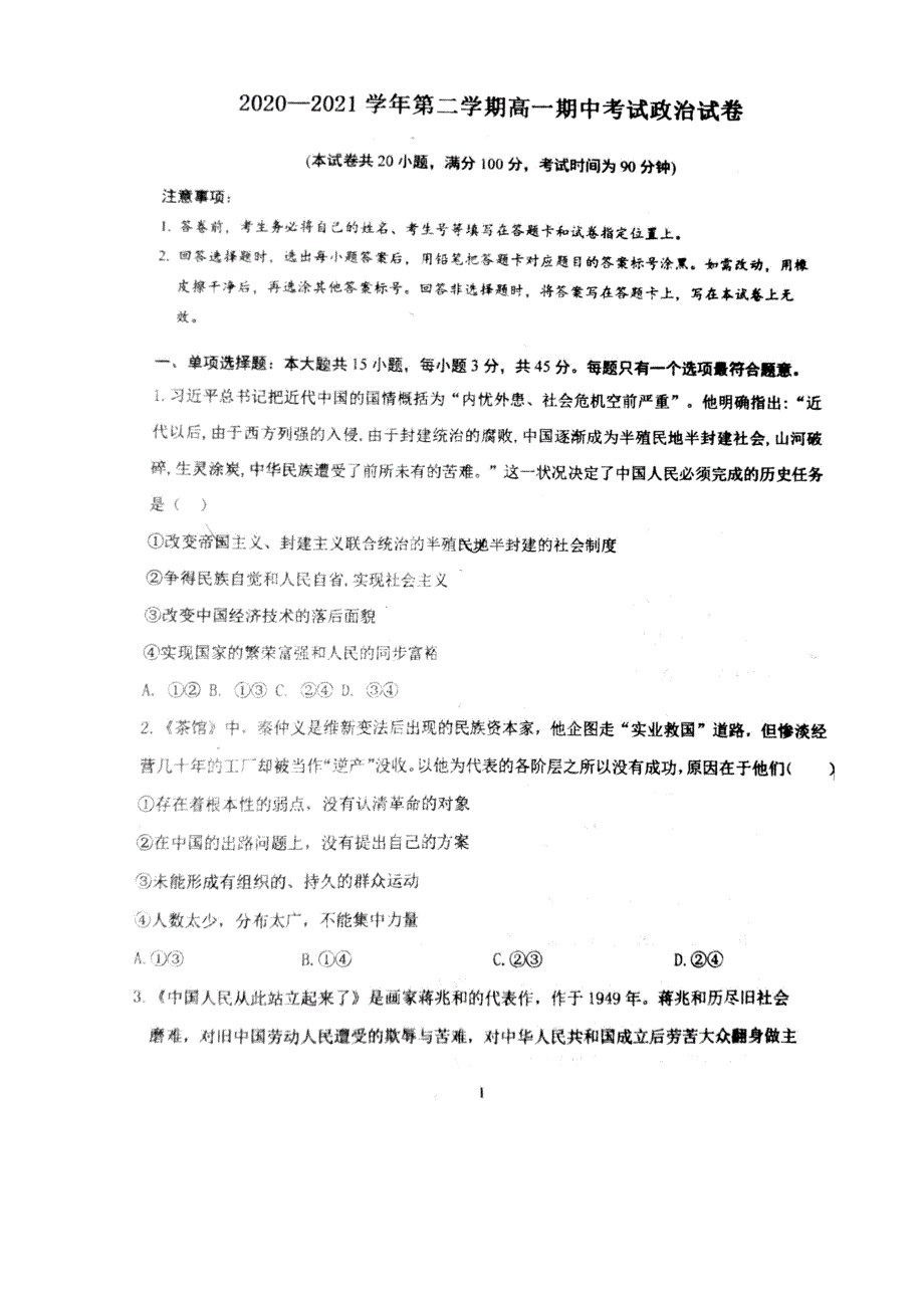 山东省淄博市校级联考2020-2021学年高一下学期期中考试政治试题 扫描版含答案.docx_第1页