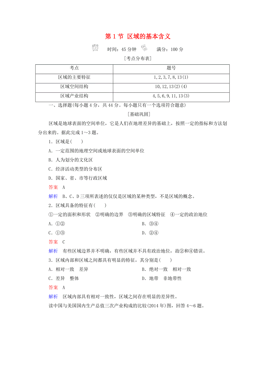 2020高中地理 第1章 区域地理环境与人类活动 第1节 区域的基本含义精练（含解析）湘教版必修3.doc_第1页