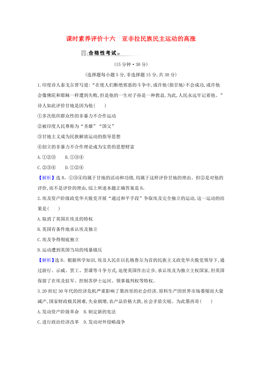 2020-2021学年新教材高中历史 第七单元 两次世界大战、十月革命与国际秩序的演变 第16课 亚非拉民族民主运动的高涨课时素养评价（含解析）新人教版必修《中外历史纲要（下）》.doc_第1页