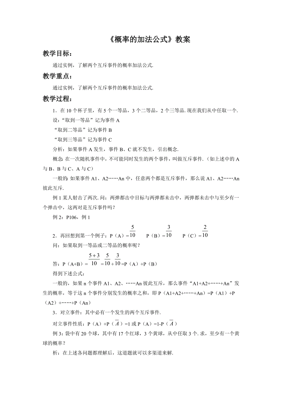 内蒙古准格尔旗世纪中学高中数学必修三（人教B版）：3-1-4《概率的加法公式》教案 .doc_第1页