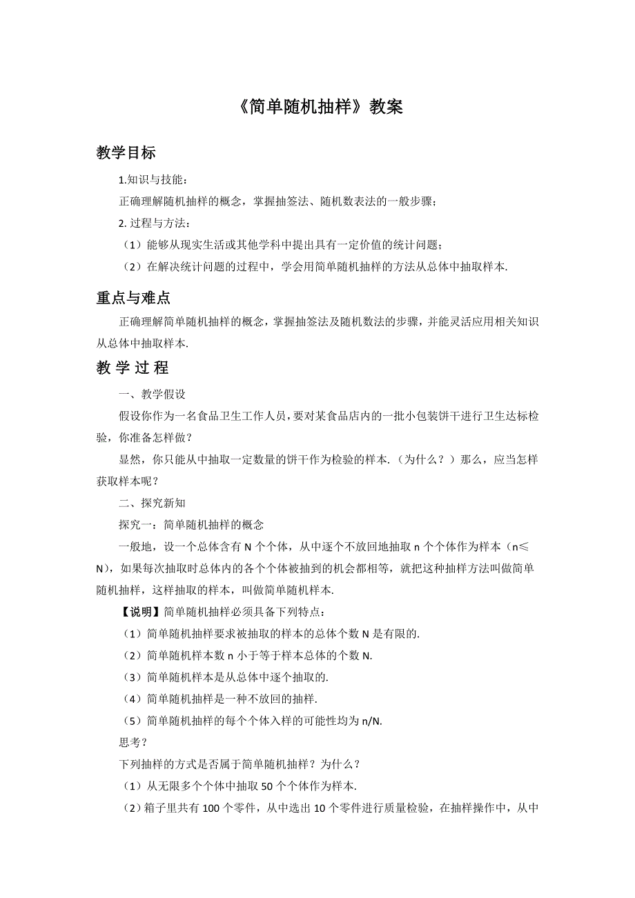 内蒙古准格尔旗世纪中学高中数学必修三（人教B版）：2-1-1《简单随机抽样》教案 .doc_第1页