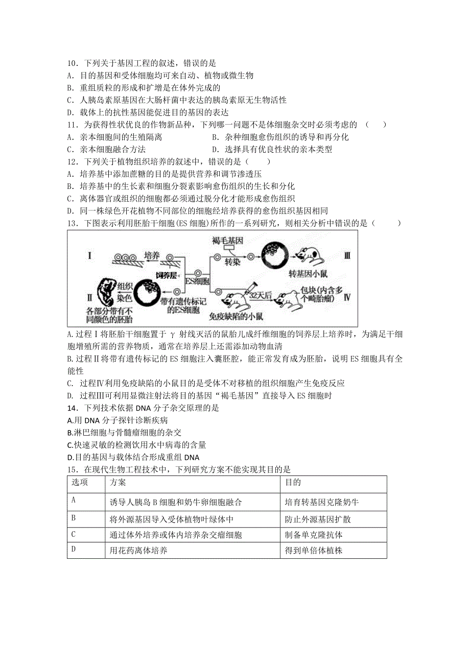 《原创》新课标2015年高二生物暑假作业10《选修三综合2》 .doc_第2页