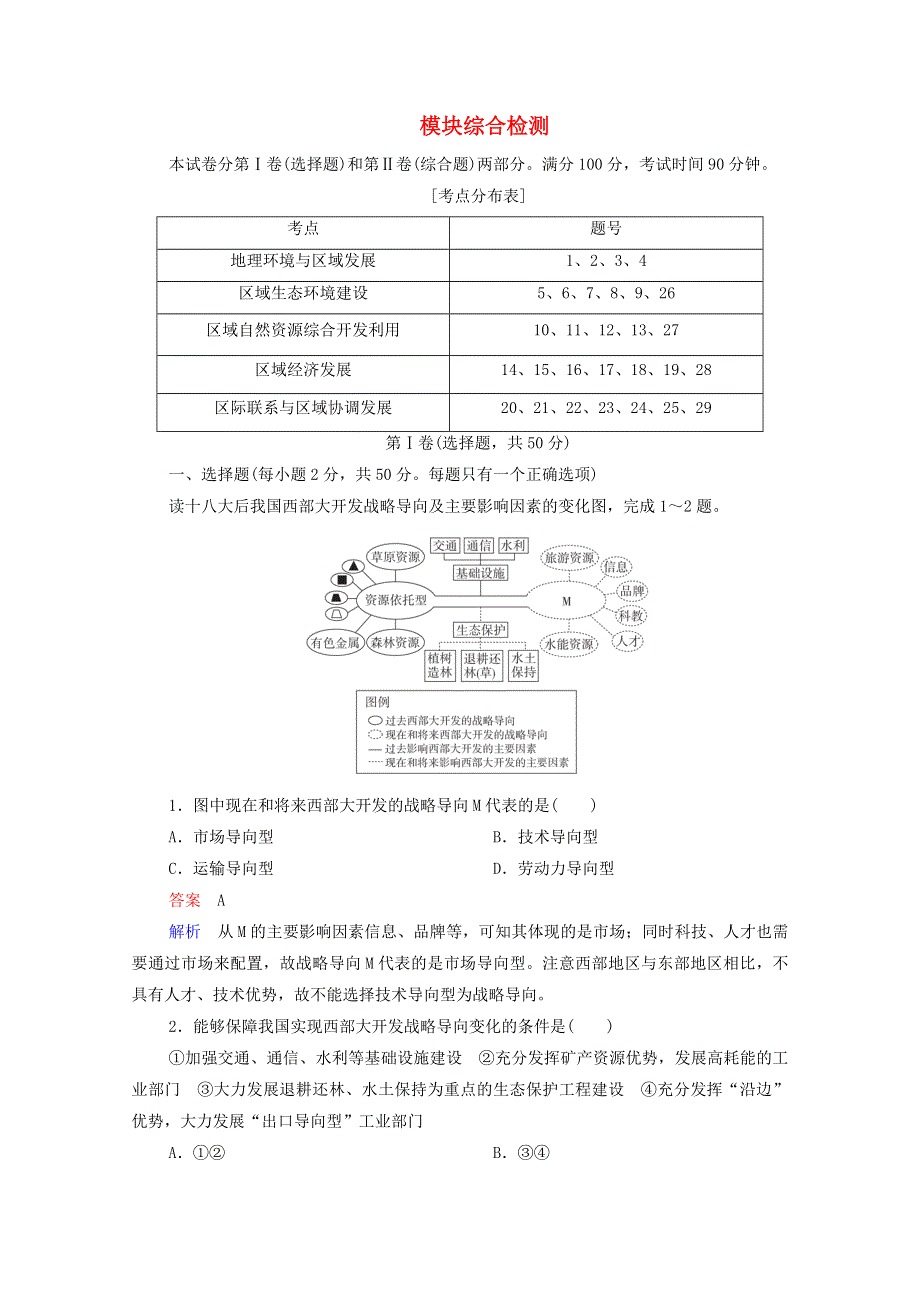 2020高中地理 模块综合检测精练（含解析）新人教版必修3.doc_第1页