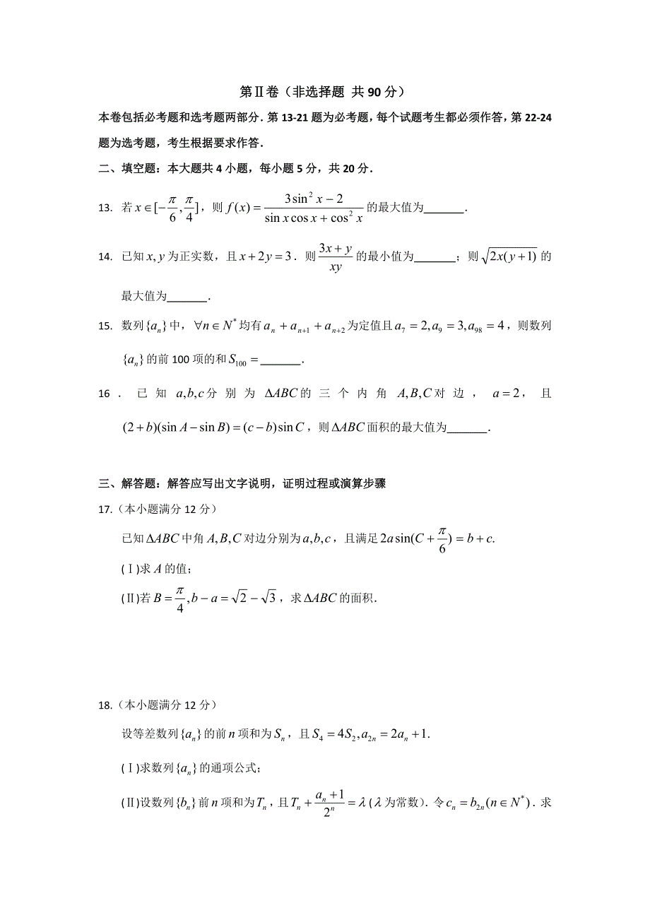 广西钦州市第三中学2017届高三理科数学达标测试14 WORD版含答案.doc_第3页