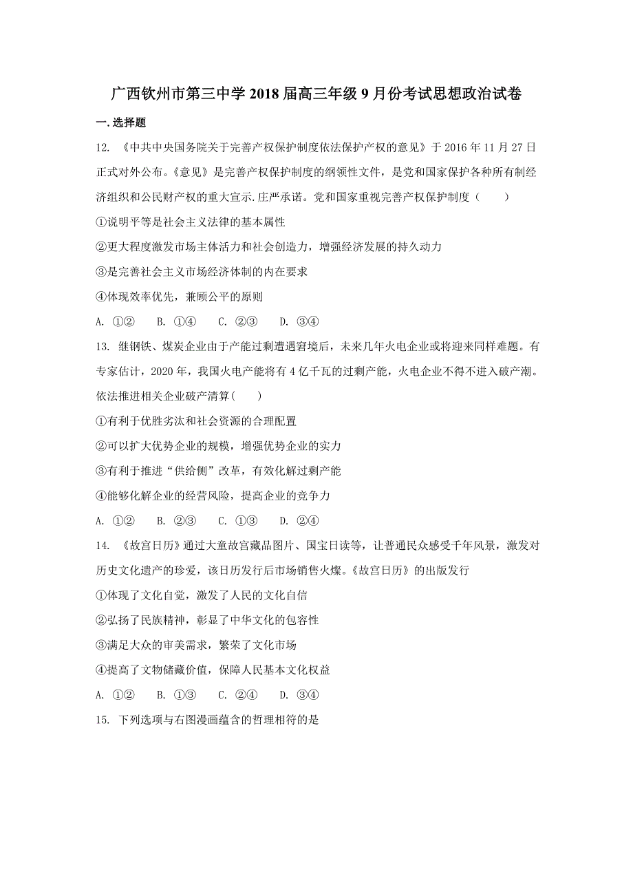 广西钦州市第三中学2018届高三9月月考政治试卷 WORD版含答案.doc_第1页