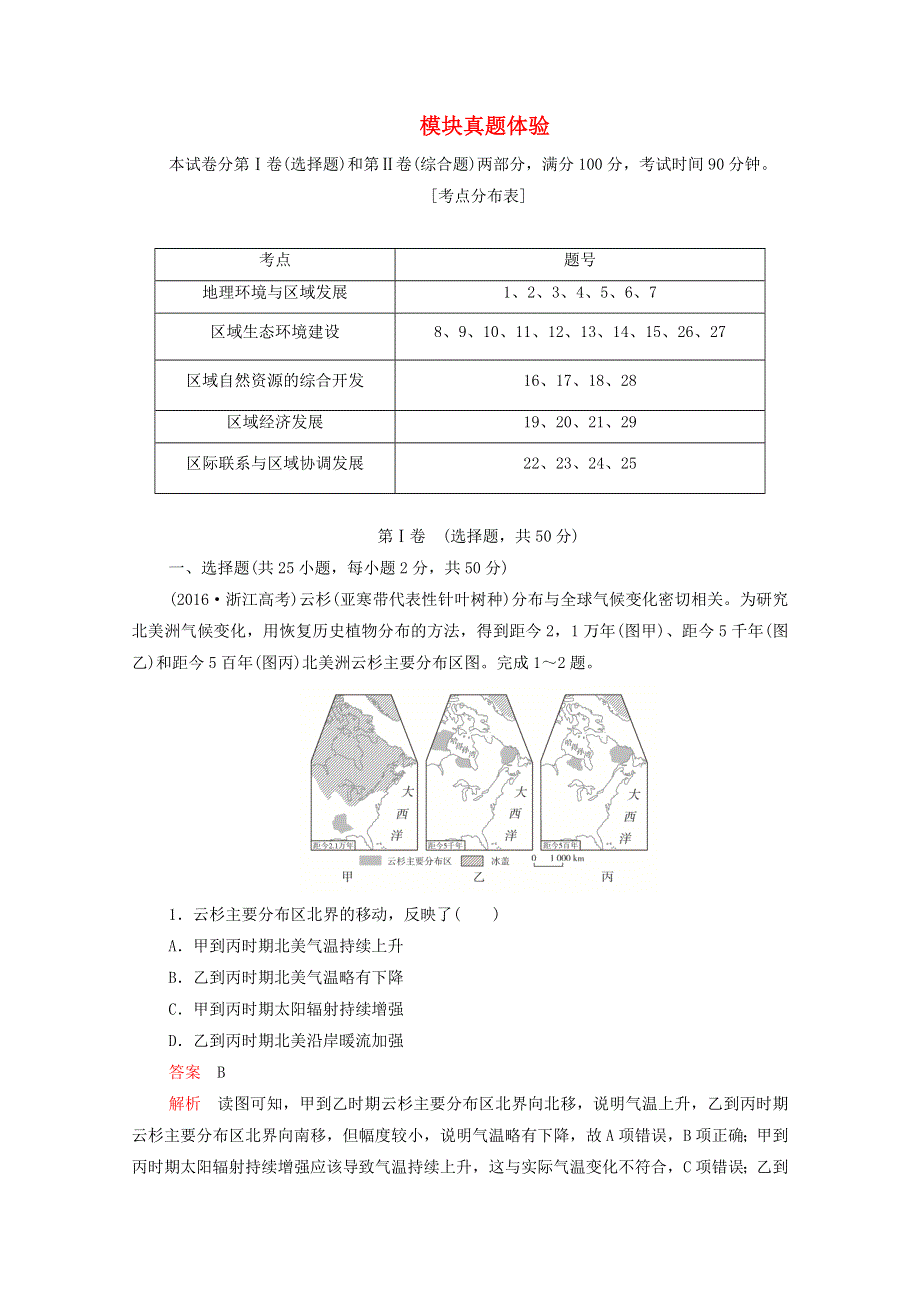 2020高中地理 模块真题体验（含解析）新人教版必修3.doc_第1页