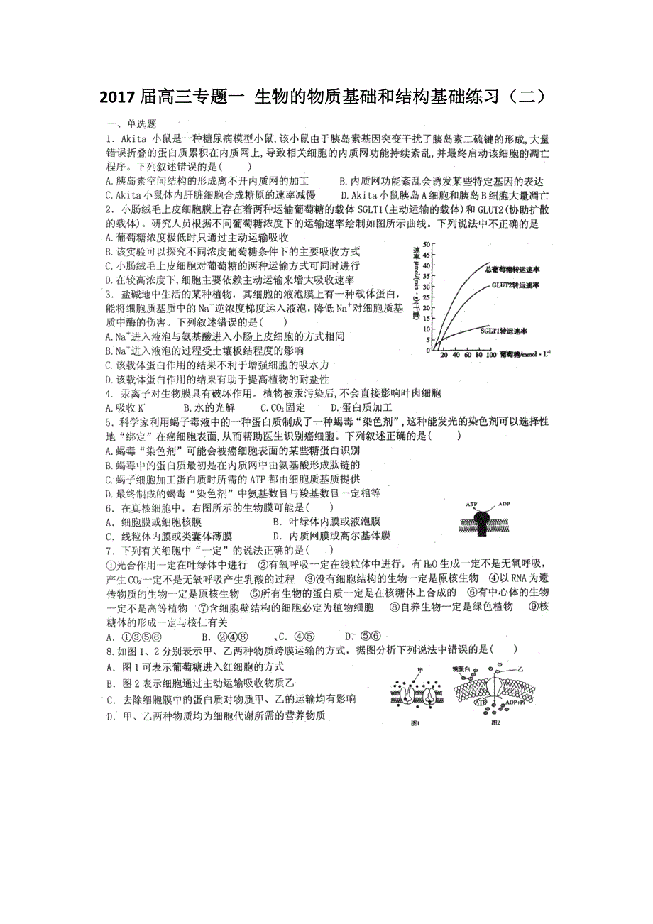 广西钦州市第三中学2017届高三生物专题一 生物的物质基础和结构基础练习（二） 扫描版含答案.doc_第1页