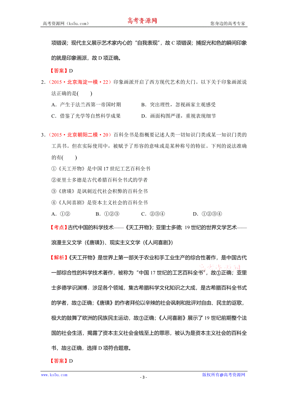 北京市2015年高考大区一模二模历史试题分解（世界近代史）06近代科学技术与文学艺术的发展 WORD版含答案.doc_第3页