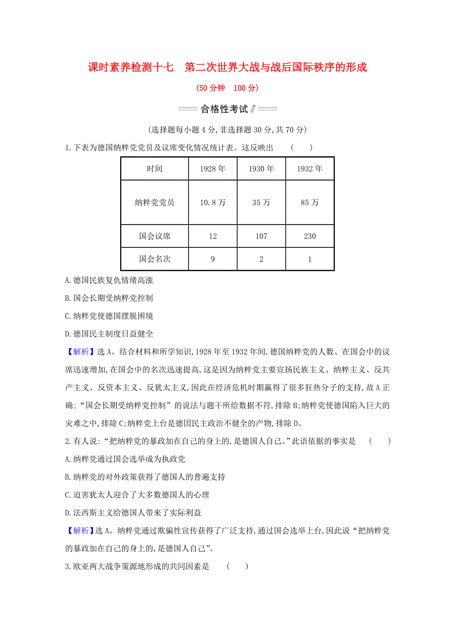 2020-2021学年新教材高中历史 第七单元 两次世界大战、十月革命与国际秩序的演变 第17课 第二次世界大战与战后国际秩序的形成课时素养检测（含解析）新人教版必修《中外历史纲要（下）》.doc_第1页