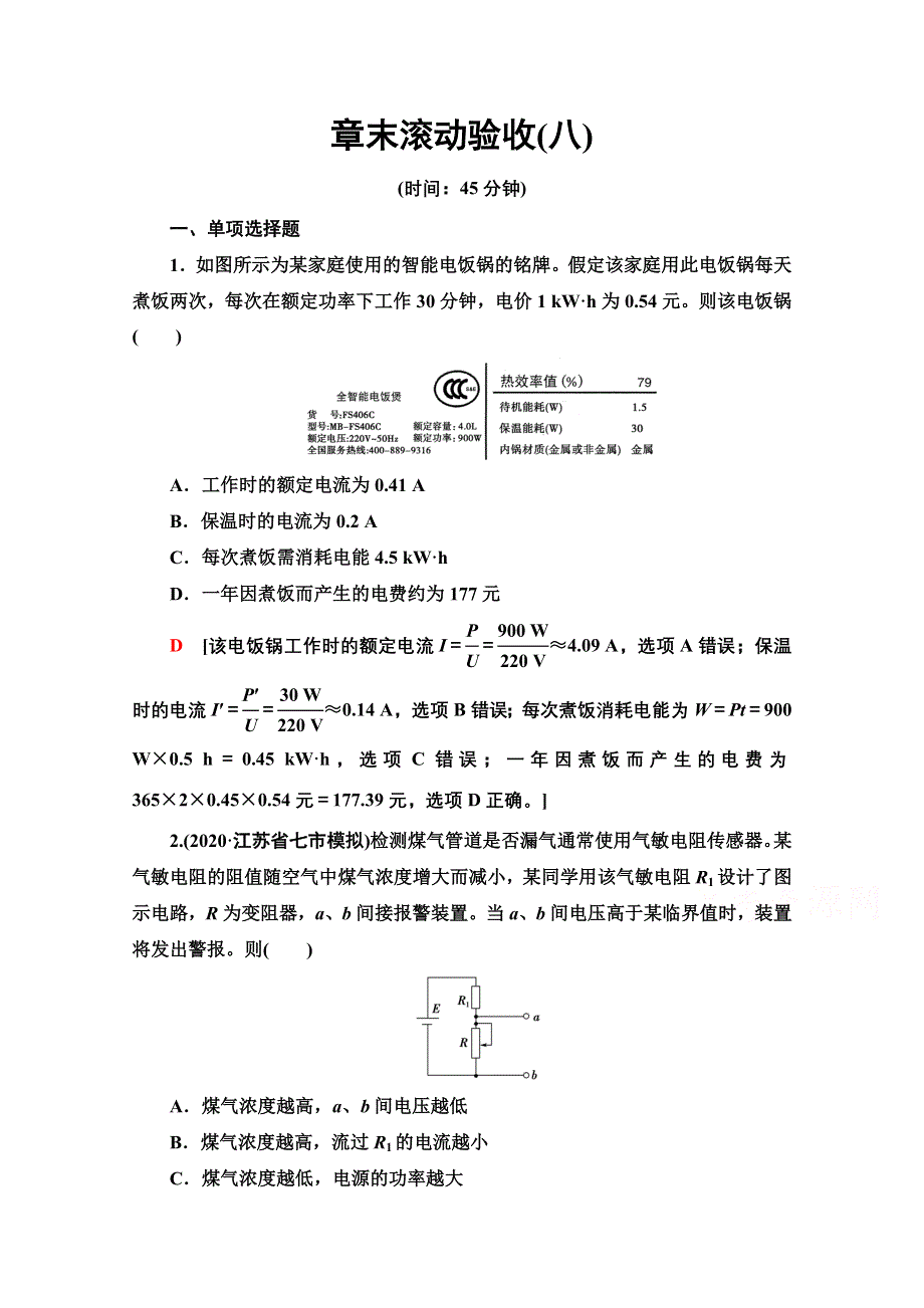 2022届高考统考物理人教版一轮复习章末滚动验收8　恒定电流 WORD版含解析.doc_第1页