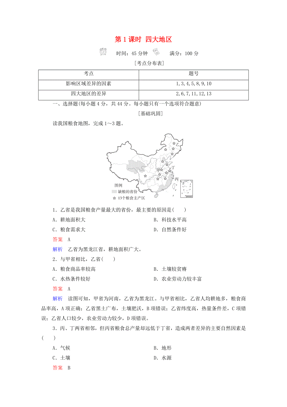 2020高中地理 第1章 区域地理环境与人类活动 第3节 第1课时 四大地区精练（含解析）湘教版必修3.doc_第1页