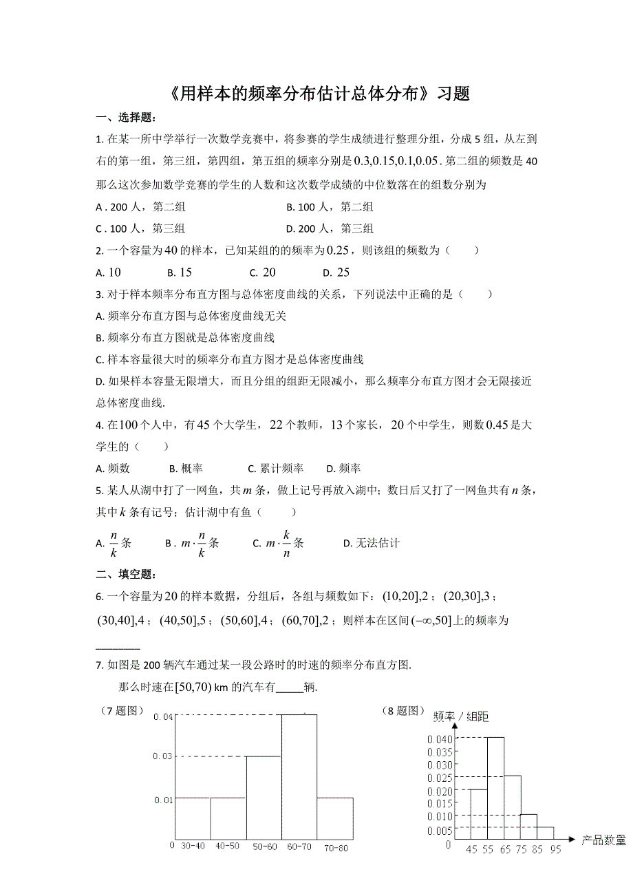 内蒙古准格尔旗世纪中学高中数学必修三（人教B版）：2-1《用样本的频率分布估计总体分布》习题 .doc_第1页