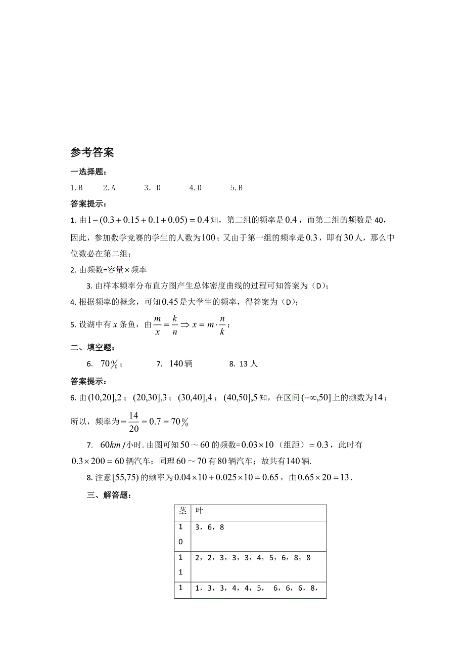 内蒙古准格尔旗世纪中学高中数学必修三（人教B版）：2-1《用样本的频率分布估计总体分布》习题 .doc_第3页