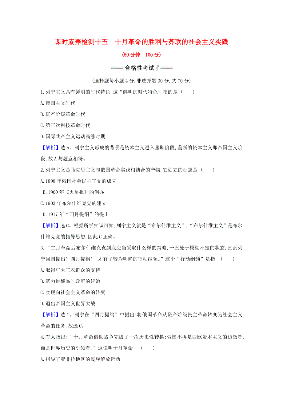 2020-2021学年新教材高中历史 第七单元 两次世界大战、十月革命与国际秩序的演变 第15课 十月革命的胜利与苏联的社会主义实践课时素养检测（含解析）新人教版必修《中外历史纲要（下）》.doc_第1页