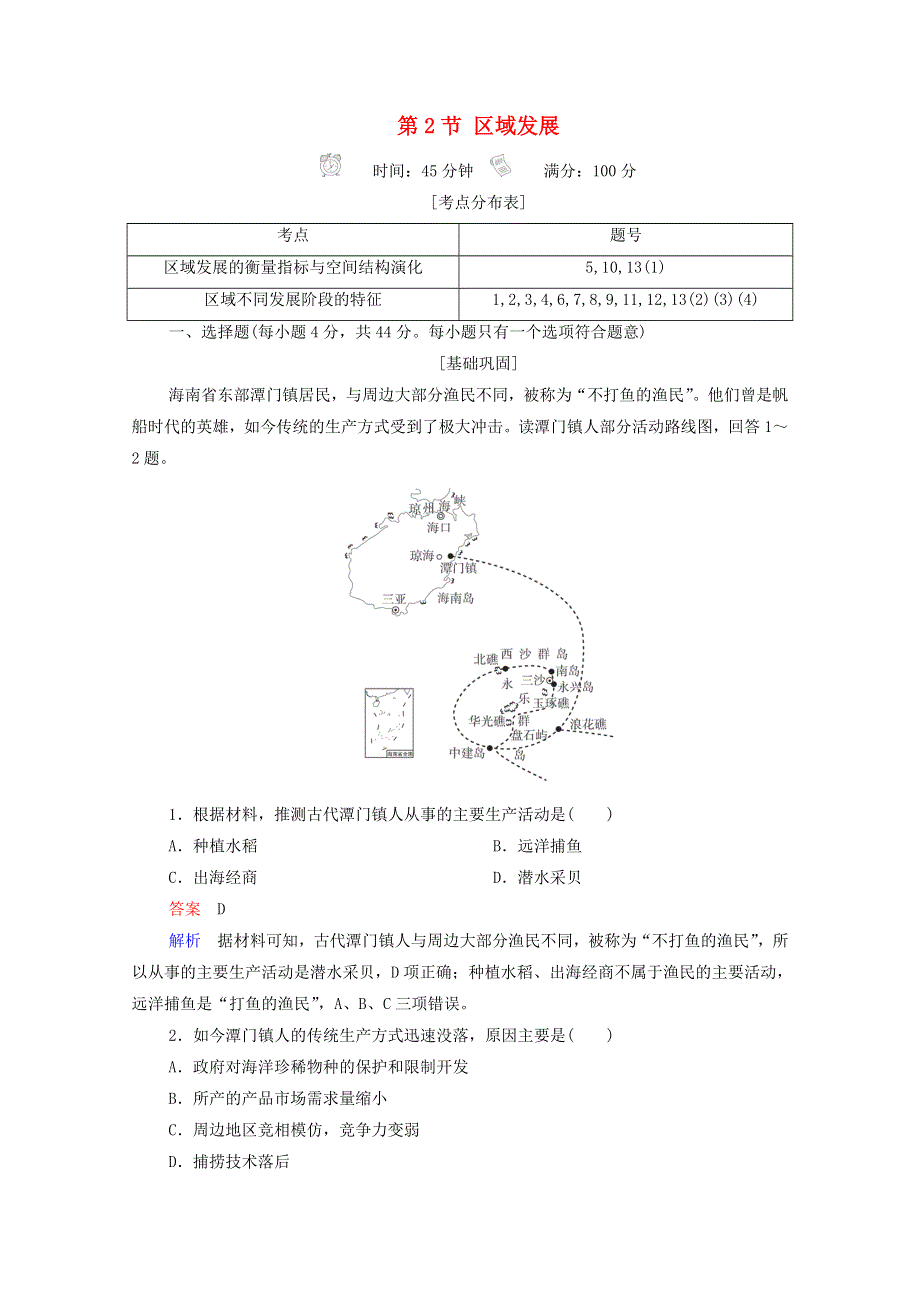 2020高中地理 第1章 区域地理环境与人类活动 第2节 区域发展阶段精练（含解析）湘教版必修3.doc_第1页