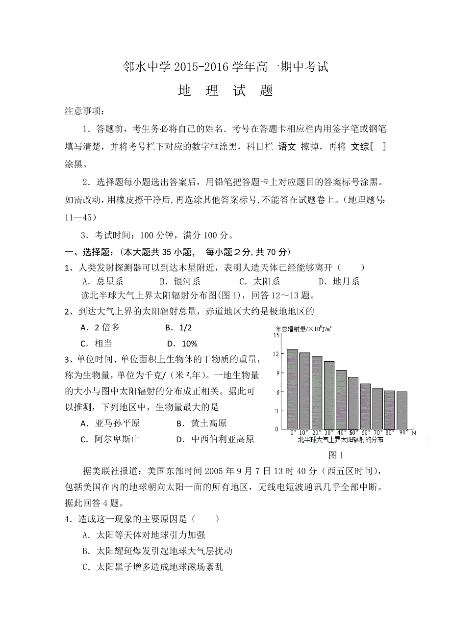 四川省邻水中学2015-2016学年高一上学期期中考试地理试题 WORD版无答案.doc_第1页