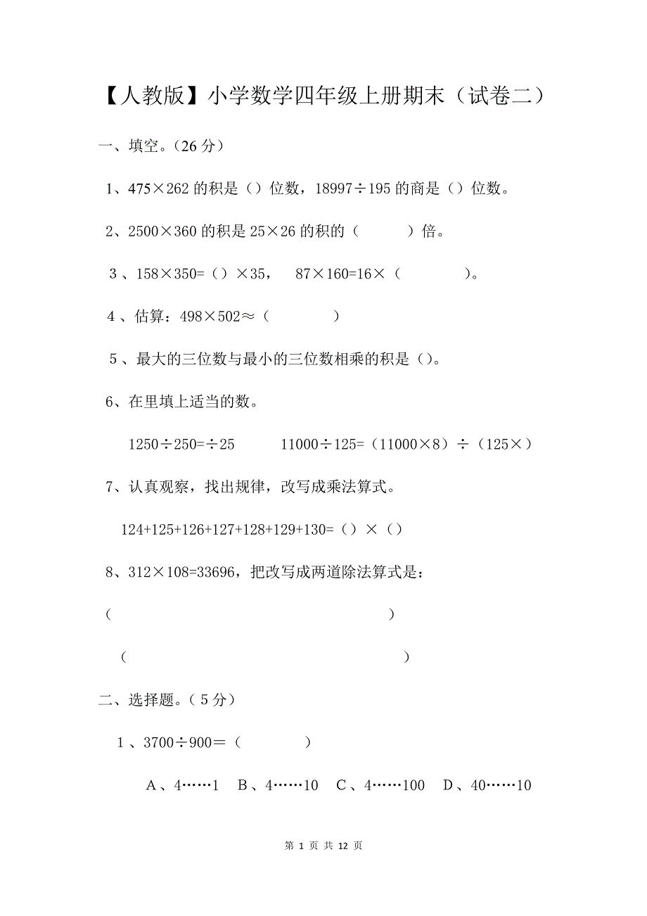 人教版数学四年级上册期末测试卷2（含答案）.docx_第1页