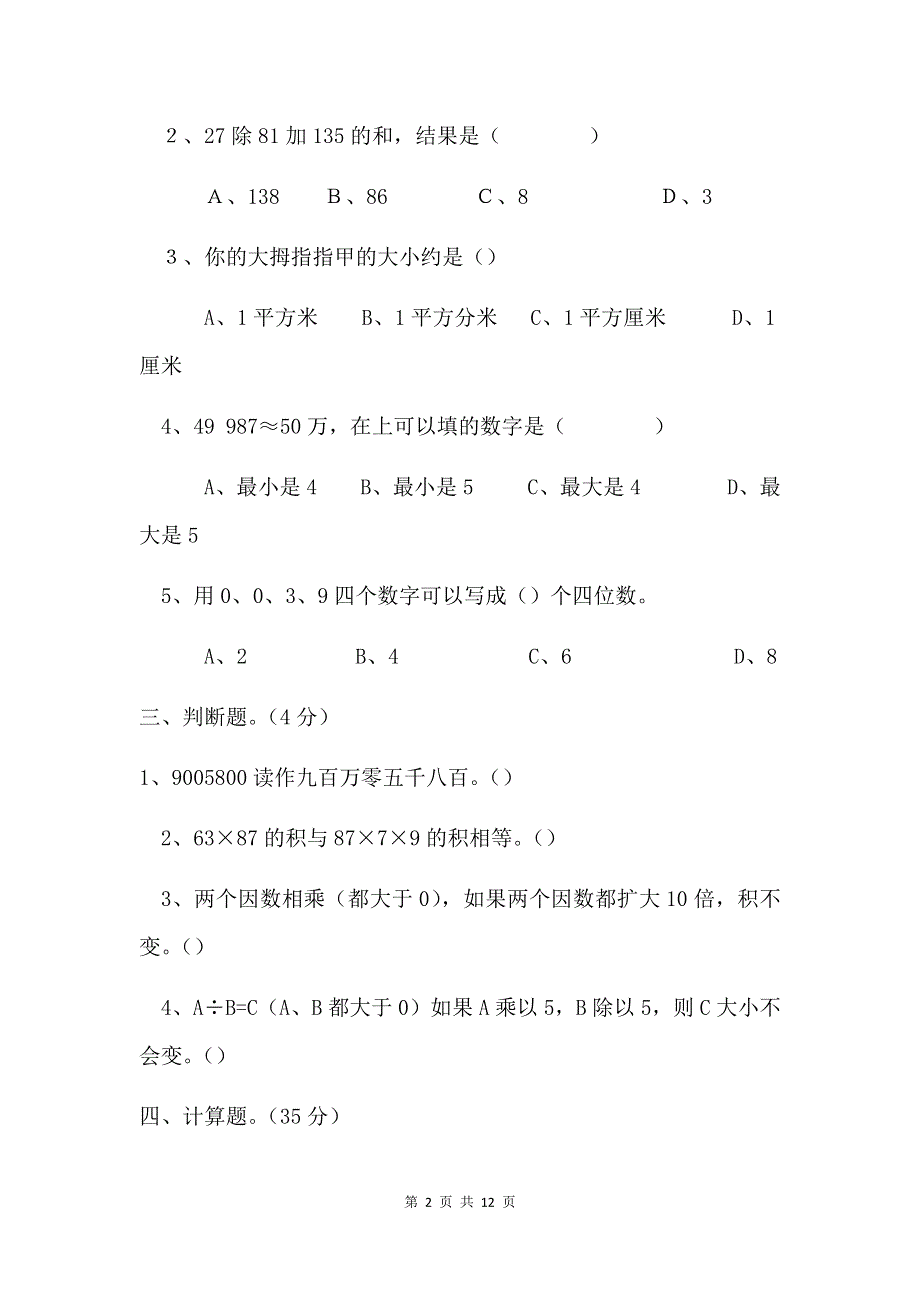 人教版数学四年级上册期末测试卷2（含答案）.docx_第2页