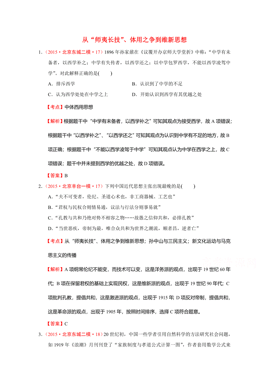 北京市2015年高考大区一模二模历史试题分解（中国近代史）03近代中国的思想解放潮流 WORD版含答案.doc_第1页