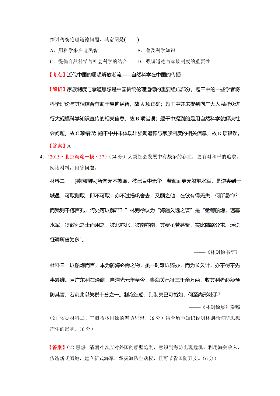 北京市2015年高考大区一模二模历史试题分解（中国近代史）03近代中国的思想解放潮流 WORD版含答案.doc_第2页