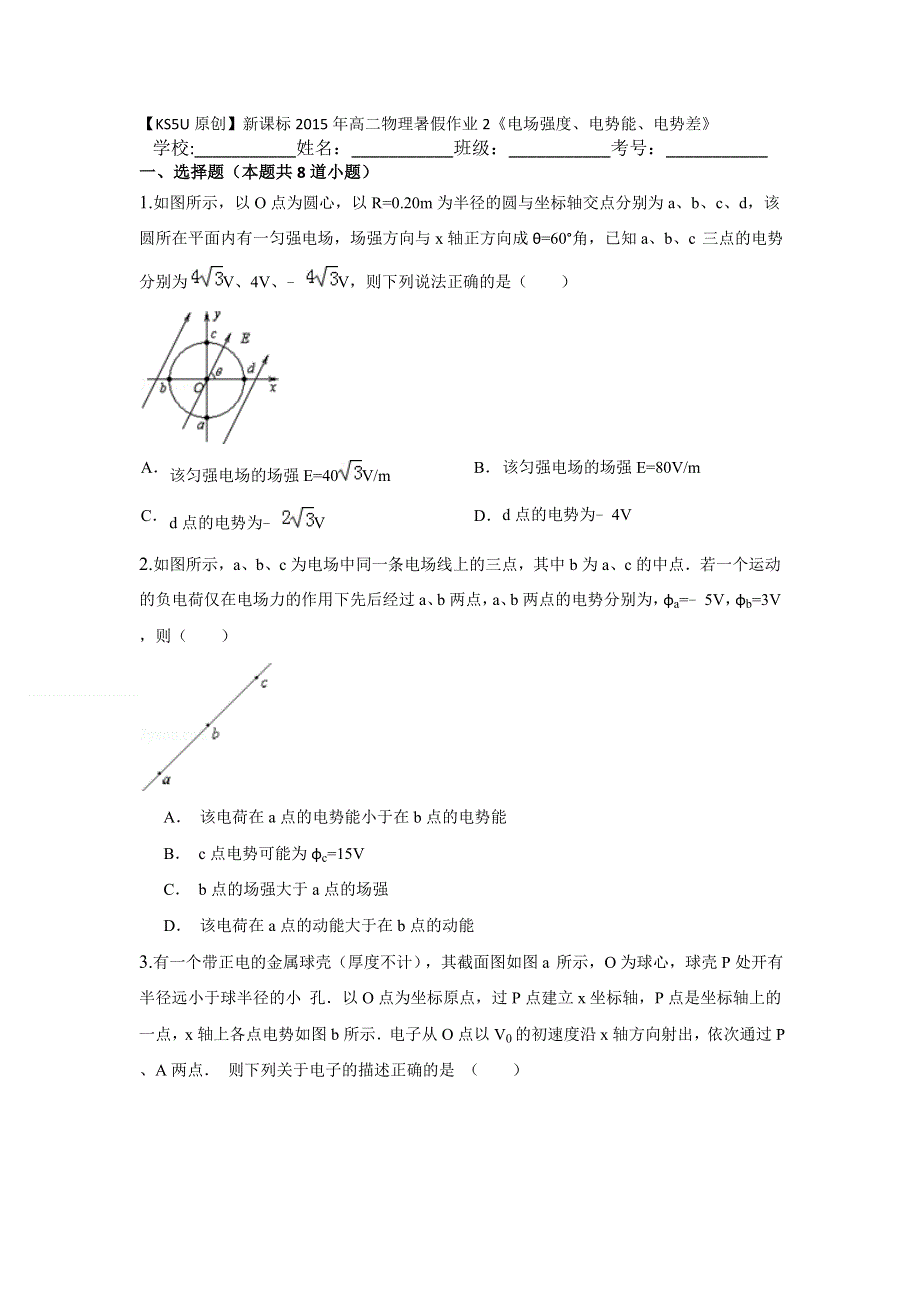 《原创》新课标2015年高二物理暑假作业2《电场强度、电势能、电势差》.doc_第1页