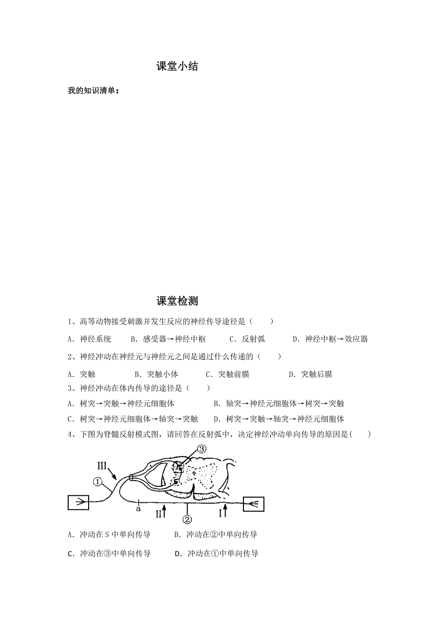 山东省济南市第十一中学中图版生物必修三《1.3.2 反射活动的基本原理》学案（无答案）.doc_第3页