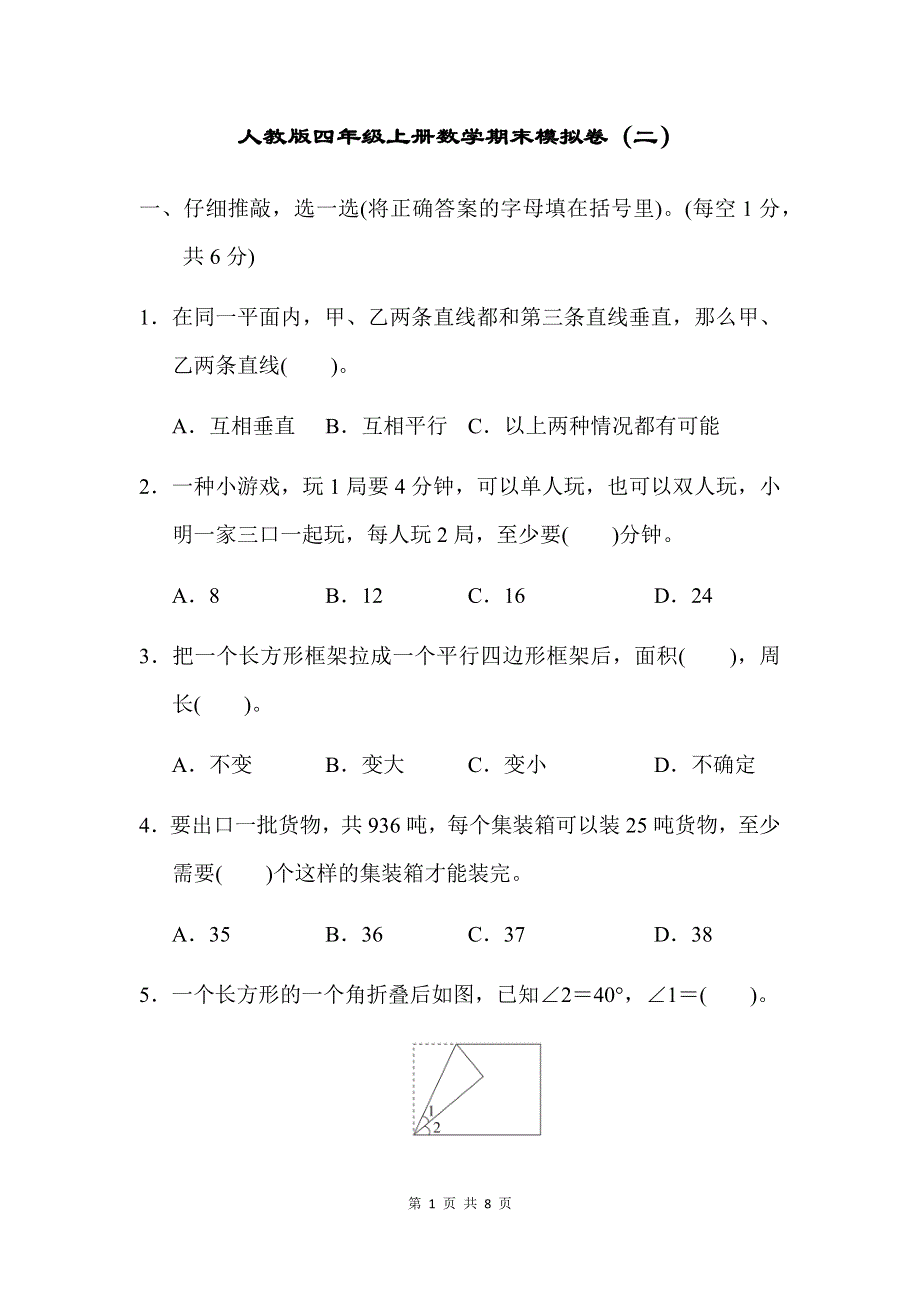 人教版数学四（上）期末模拟卷2（含答案）.docx_第1页