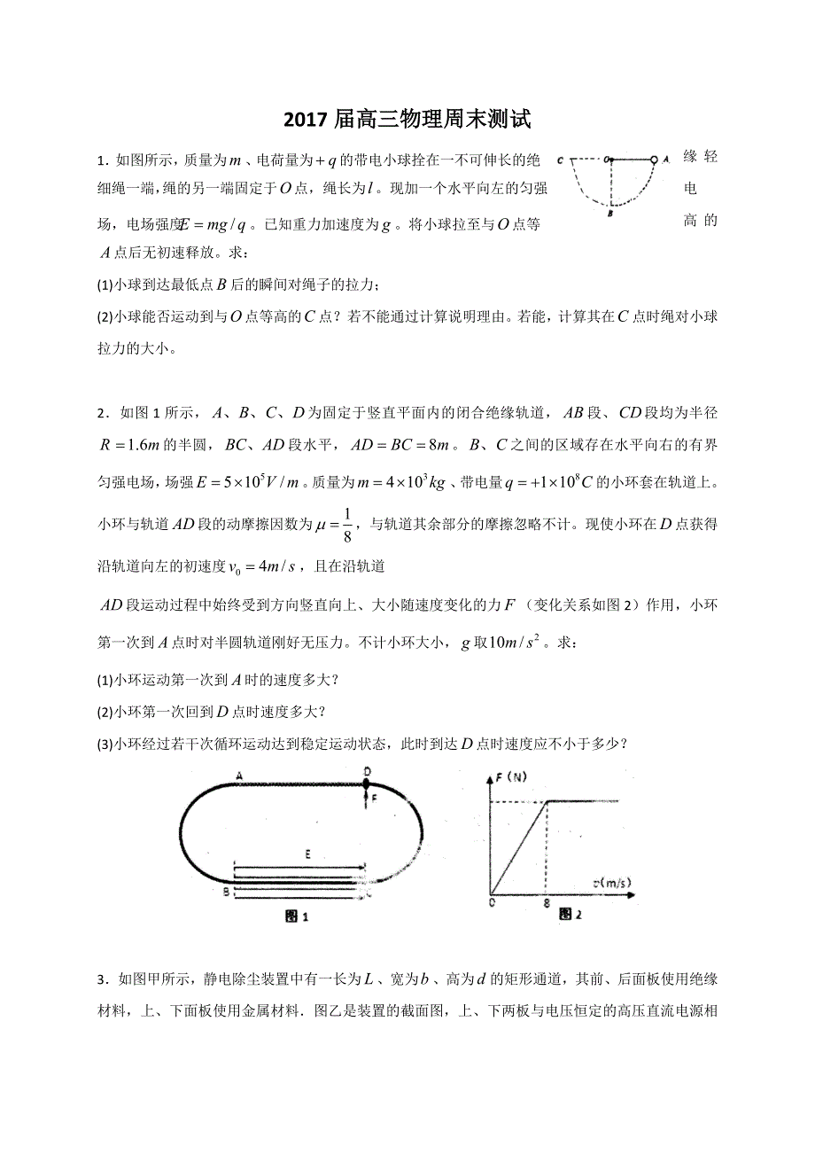 广西钦州市第三中学2017届高三物理复习：周末测试 WORD版含答案.doc_第1页