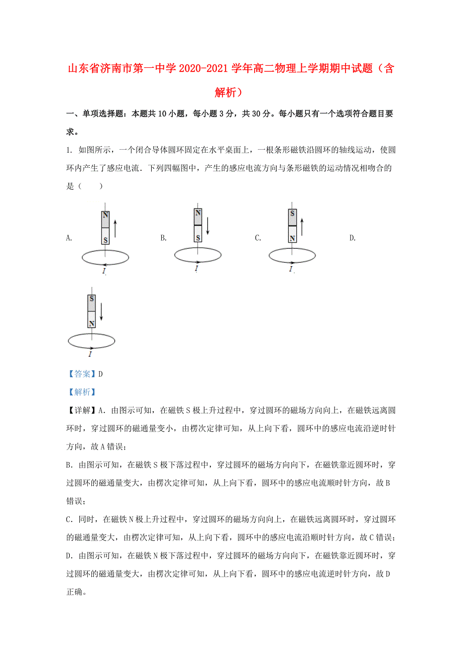 山东省济南市第一中学2020-2021学年高二物理上学期期中试题（含解析）.doc_第1页