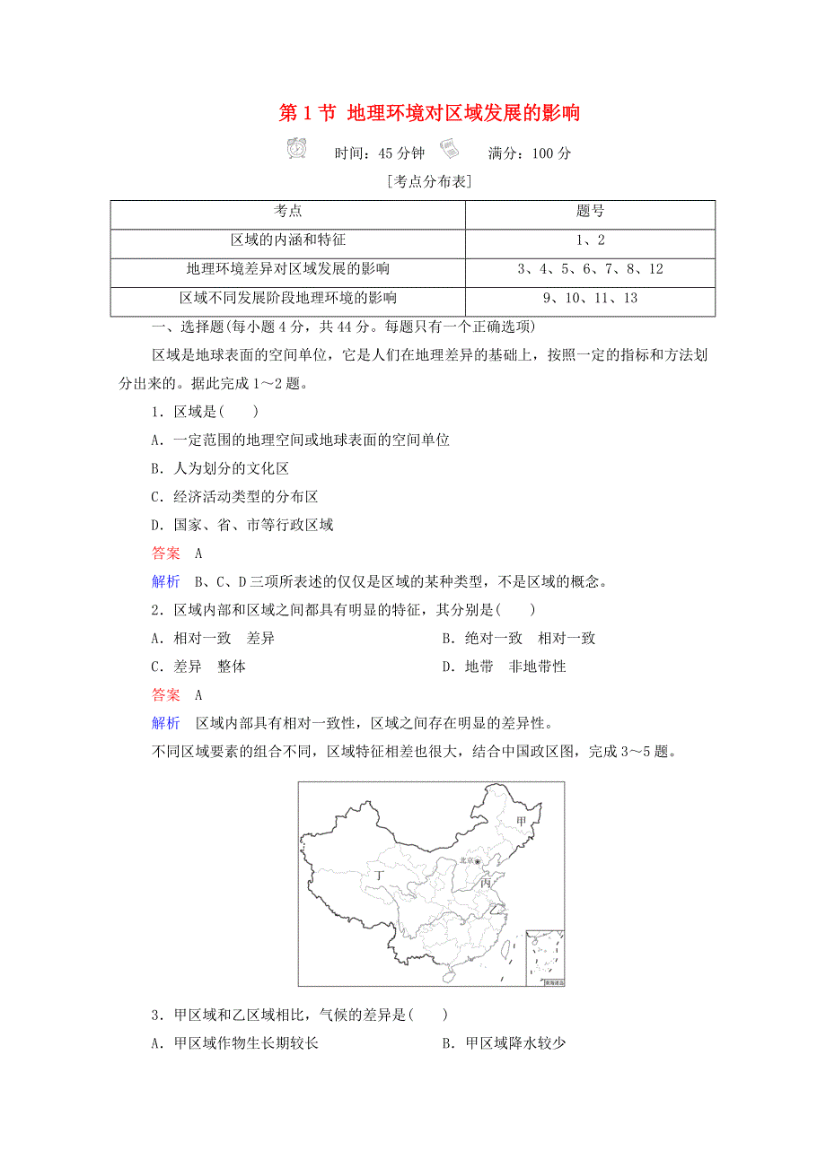 2020高中地理 第1章 地理环境与区域发展 第1节 地理环境对区域发展的影响精练（含解析）新人教版必修3.doc_第1页