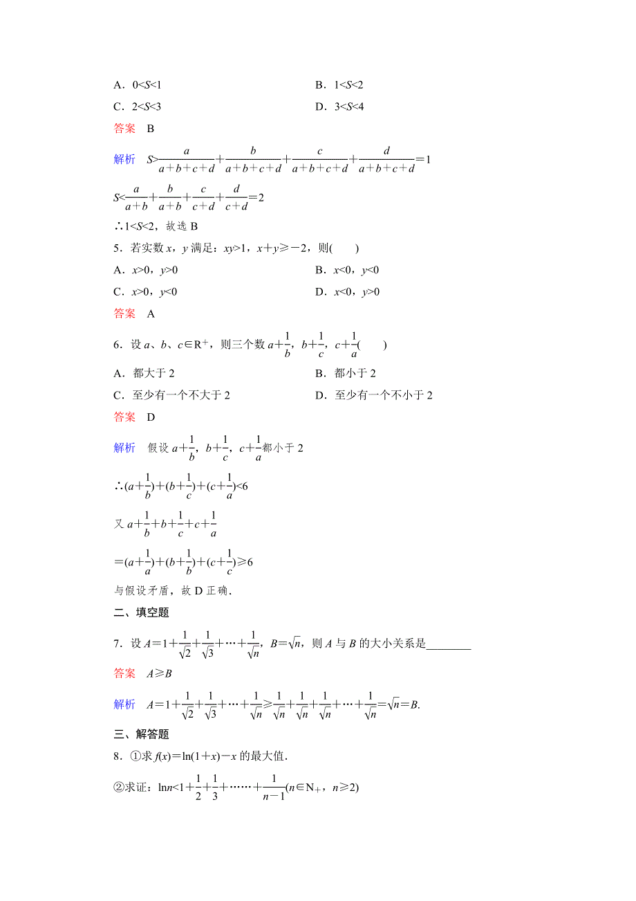 2012年高考一轮复习课时作业7-4.doc_第2页