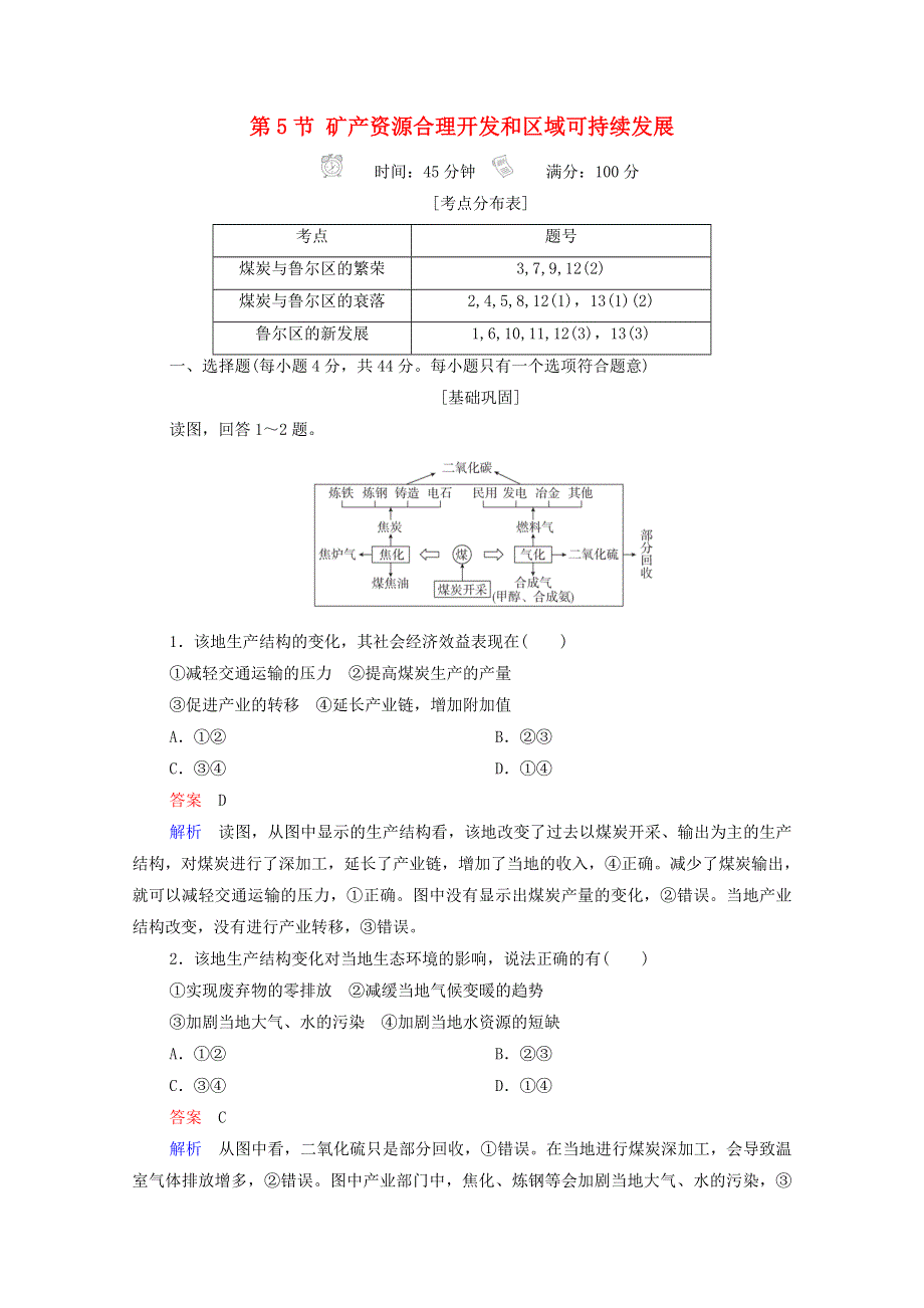 2020高中地理 第2章 区域可持续发展 第5节 矿产资源合理开发和区域可持续发展精练（含解析）湘教版必修3.doc_第1页
