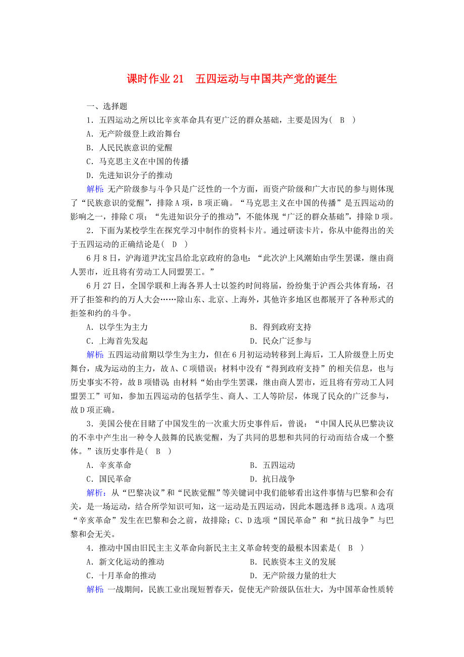 2020-2021学年新教材高中历史 第七单元 中国共产党成立与新民主主义革命兴起 第21课 五四运动与中国共产党的诞生课时作业（含解析）新人教版必修《中外历史纲要（上）》.doc_第1页