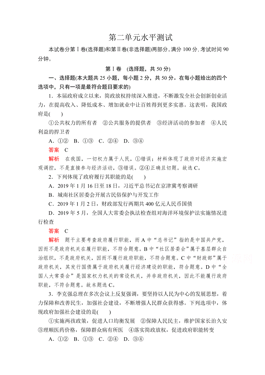 2019-2020学年人教版政治必修2课时精练：第二单元水平测试 WORD版含解析.doc_第1页