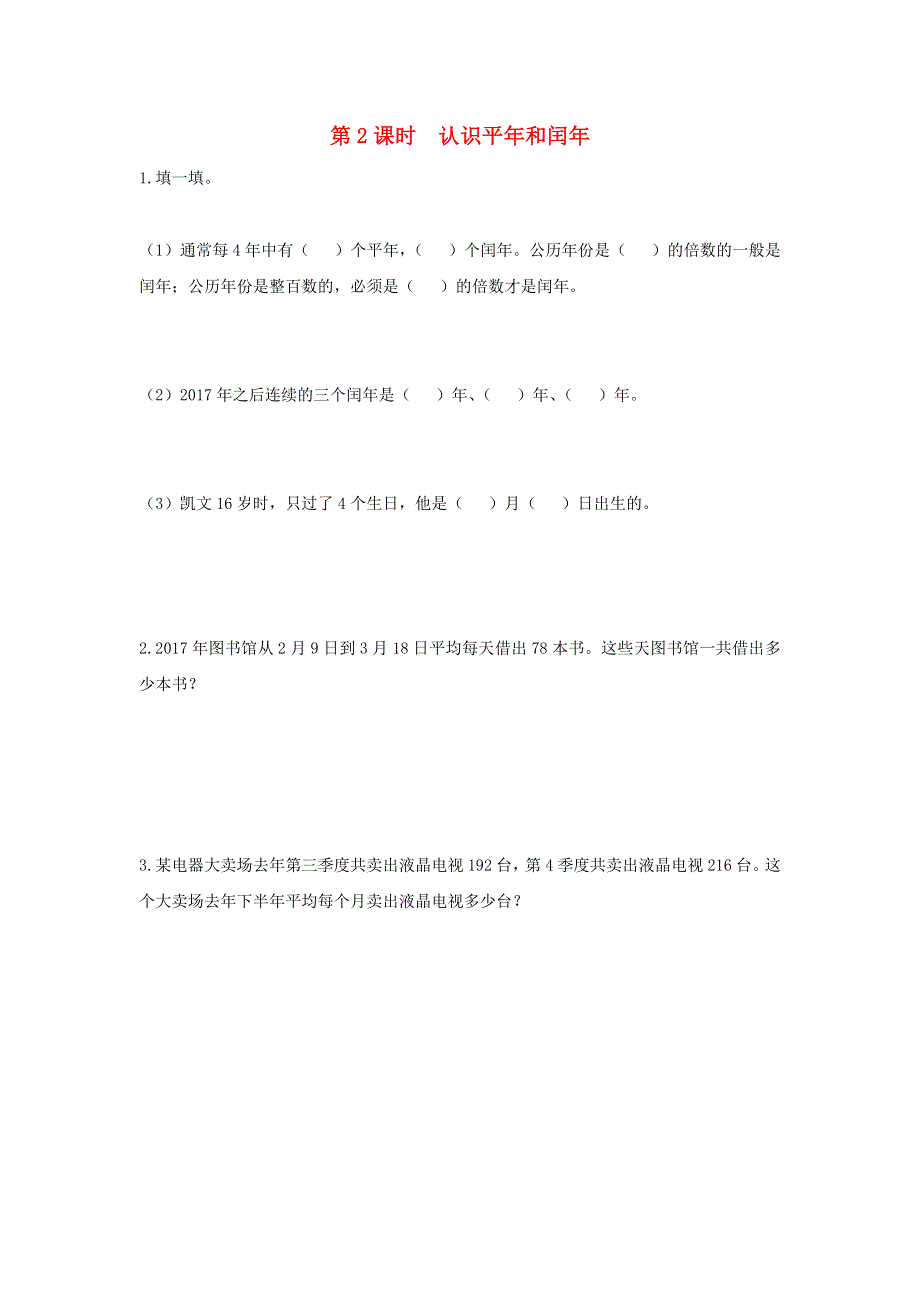 2022三年级数学下册 第五单元 年、月、日第2课时 认识平年和闰年作业 苏教版.docx_第1页