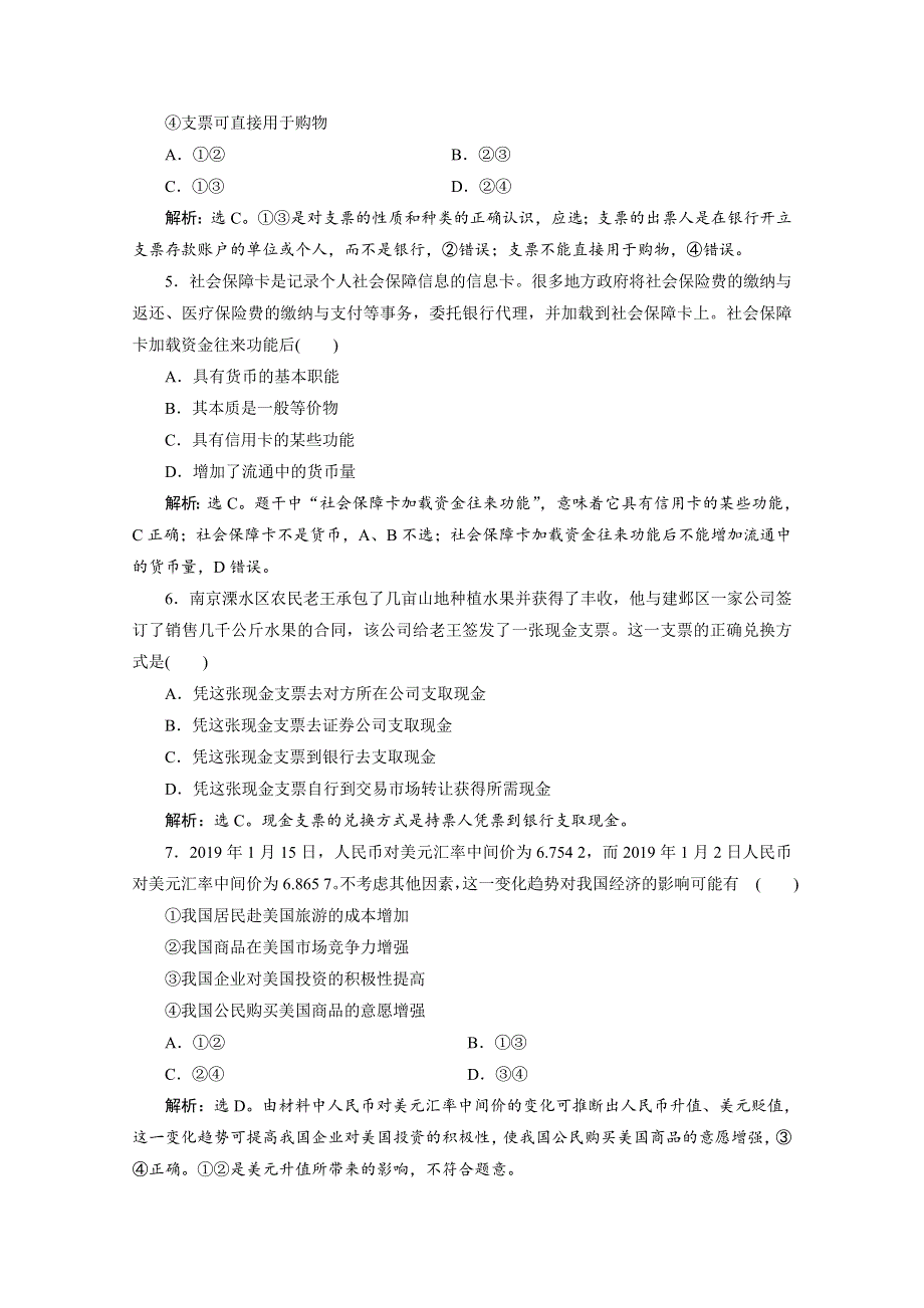 2019-2020学年人教版政治必修一练习：第一单元 第一课　第二框　信用卡、支票和外汇 WORD版含解析.doc_第2页