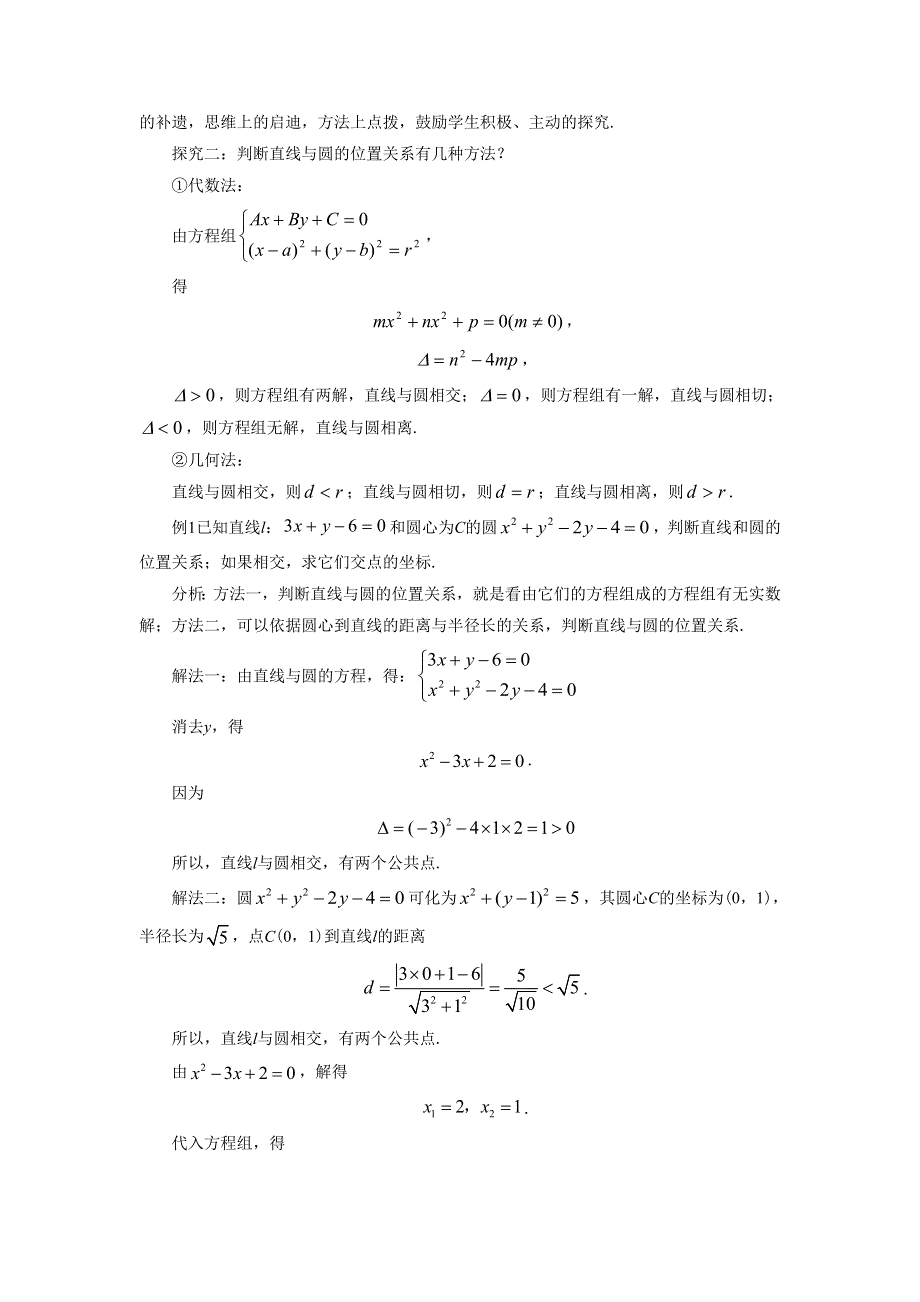 内蒙古准格尔旗世纪中学高中数学必修二（人教B版）：4-2-1《直线与圆的位置关系》教案 .doc_第2页