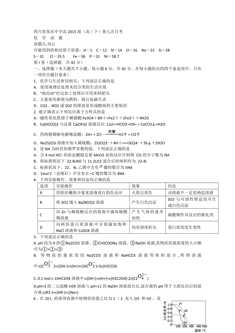 四川省邻水中学2015届高三第七次月考化学试题 WORD版含答案.doc_第1页