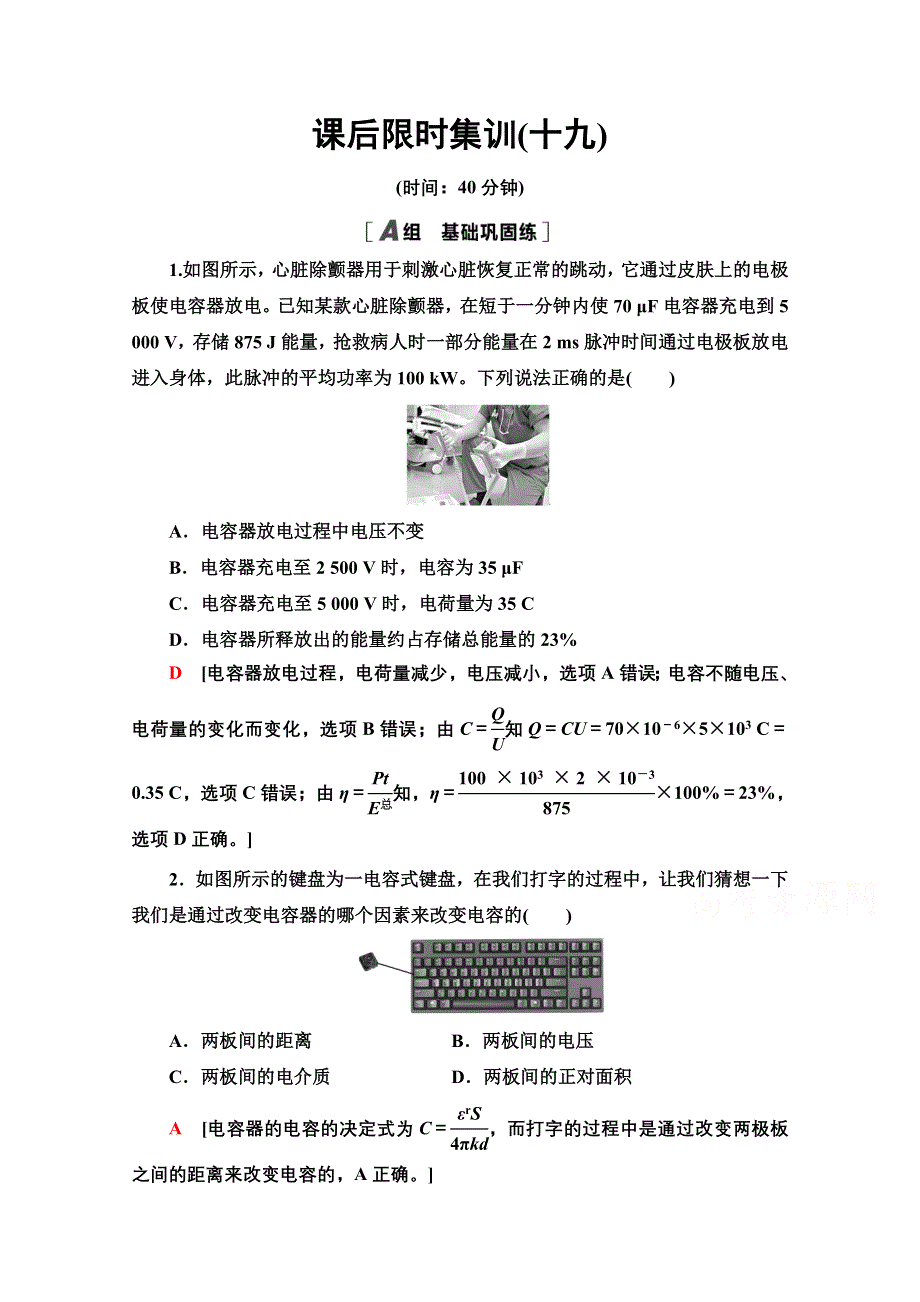 2022届高考统考物理人教版一轮复习课后限时集训19　电容器　带电粒子在电场中的运动 WORD版含解析.doc_第1页