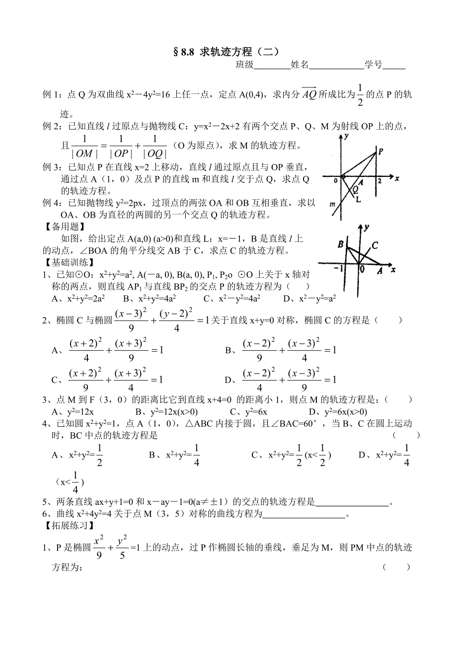 2012年高考一轮精品学案：求轨迹方程（二）.doc_第1页